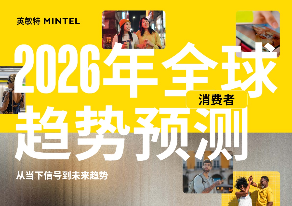 2026全球消费者趋势预测 