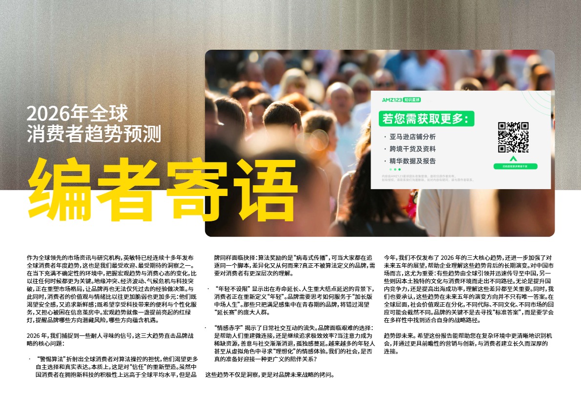 2026全球消费者趋势预测 