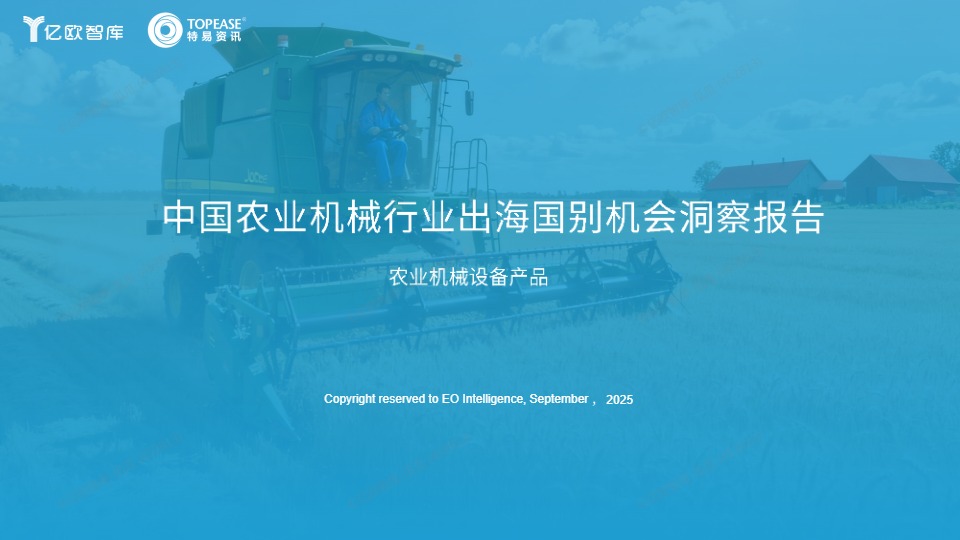 中国农用机械出海国别机会洞察报告 