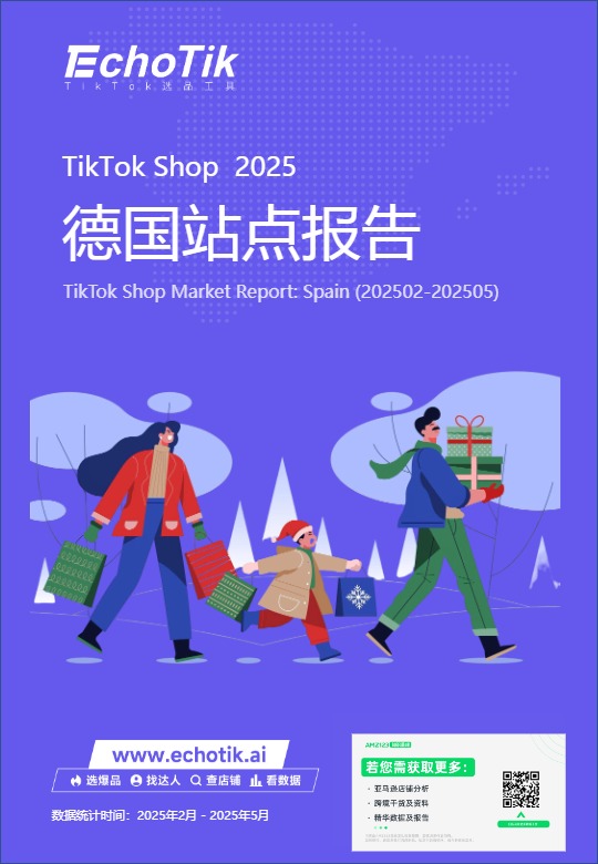2025 TikTok Shop德国站点报告 