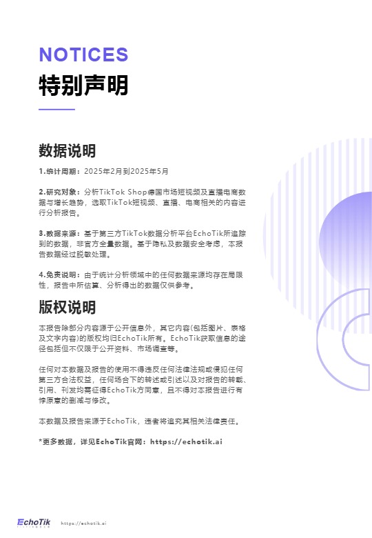 2025 TikTok Shop德国站点报告 