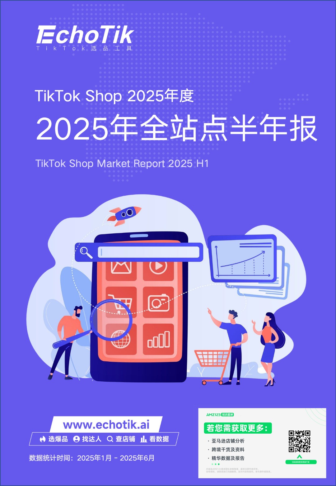 《2025 TikTok Shop全站点半年报》PDF下载 