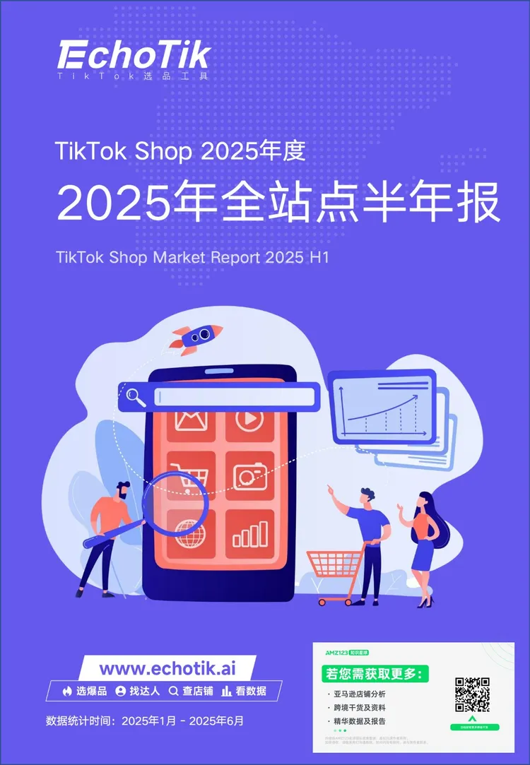 《2025 TikTok Shop全站点半年报》PDF下载 