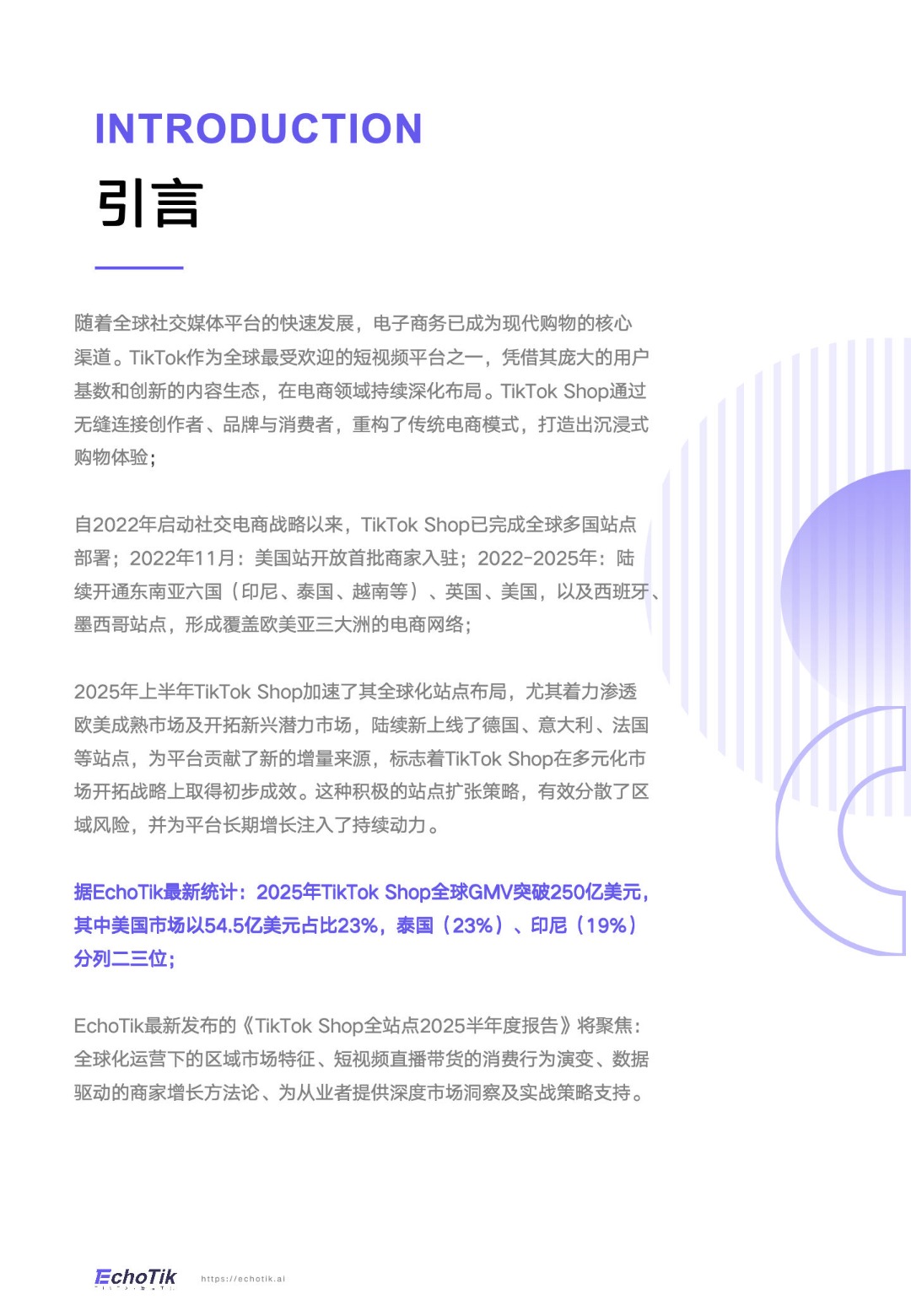《2025 TikTok Shop全站点半年报》PDF下载 