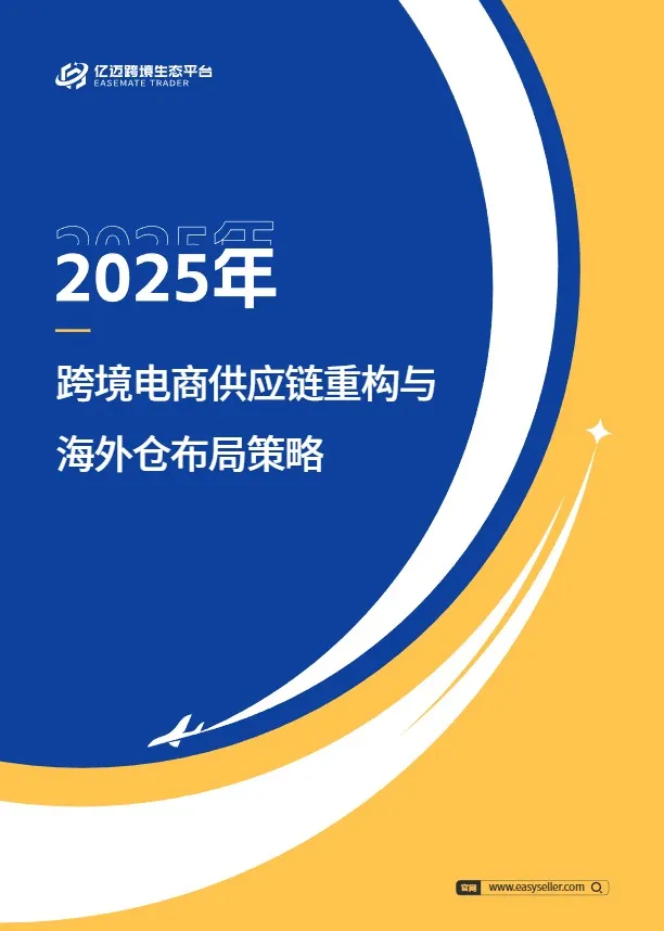 2025跨境电商供应链重构与海外仓布局策略 