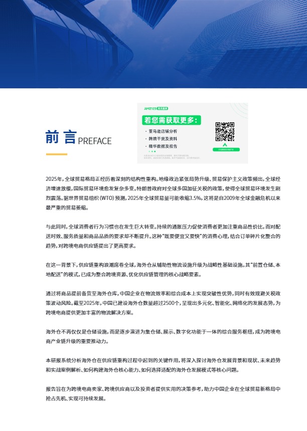 2025跨境电商供应链重构与海外仓布局策略 