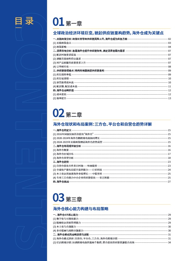 2025跨境电商供应链重构与海外仓布局策略 
