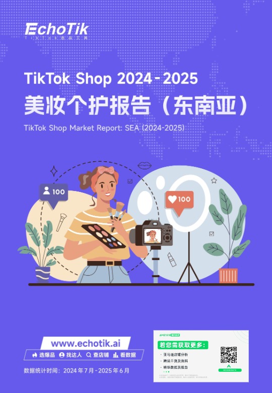 TikTok Shop 东南亚美妆个护类目行业报告 