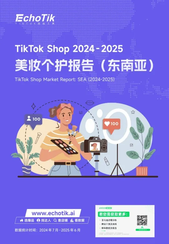 TikTok Shop 东南亚美妆个护类目行业报告 