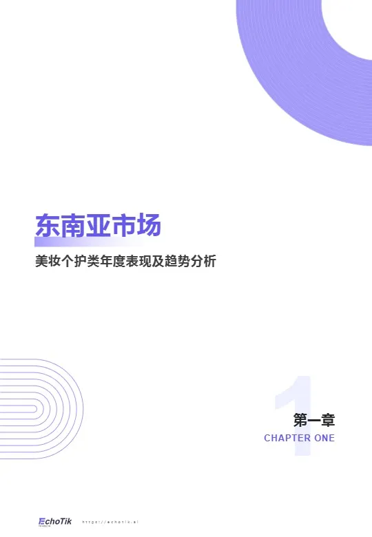 TikTok Shop 东南亚美妆个护类目行业报告 