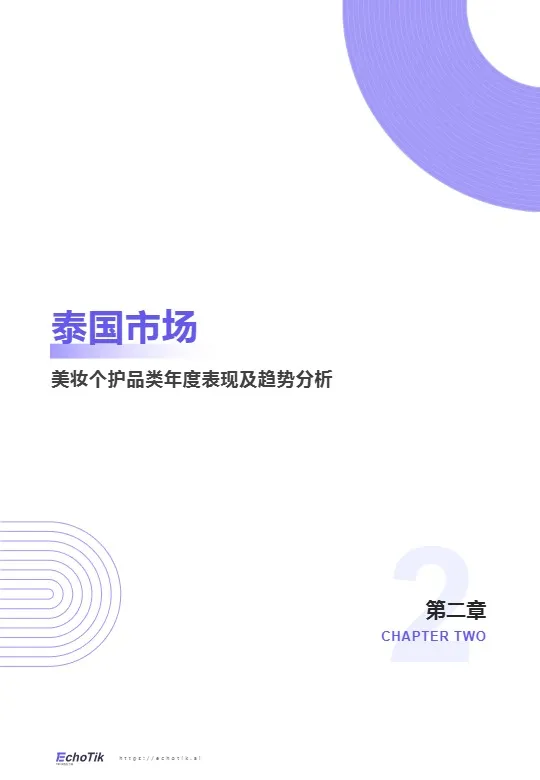 TikTok Shop 东南亚美妆个护类目行业报告 