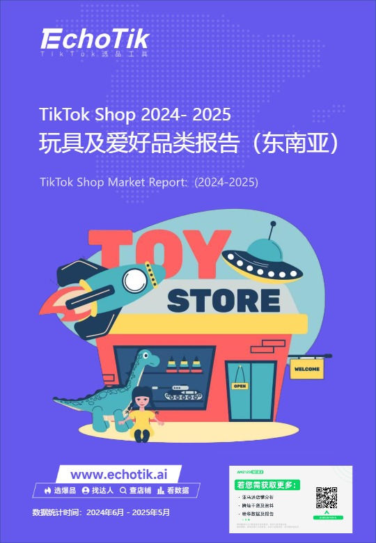 TikTok Shop 东南亚玩具品类行业报告 