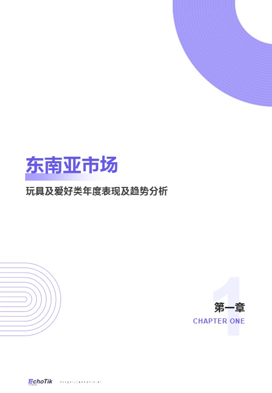 TikTok Shop 东南亚玩具品类行业报告 