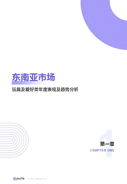 TikTok Shop 东南亚玩具品类行业报告 