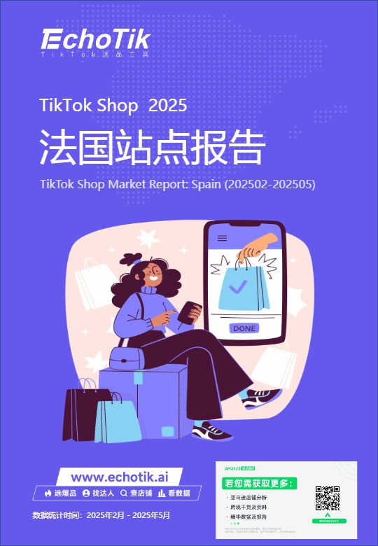 TikTok Shop法国站点新进报告 