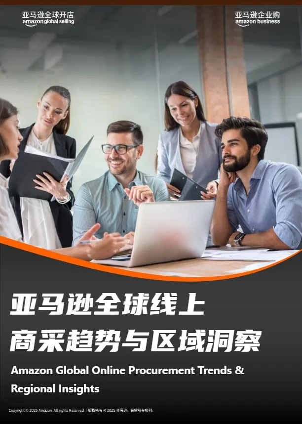 亚马逊全球线上商采趋势与区域洞察 