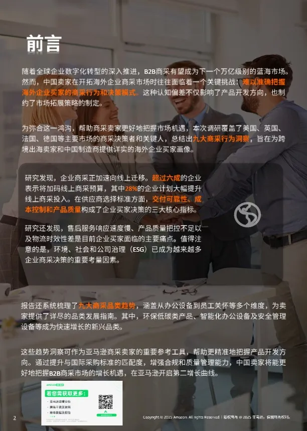 亚马逊全球线上商采趋势与区域洞察 