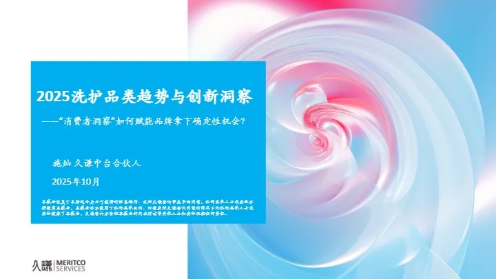 2025 洗护品类趋势与创新洞察 