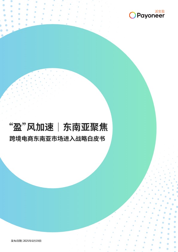2025年跨境电商东南亚市场进入战略白皮书 