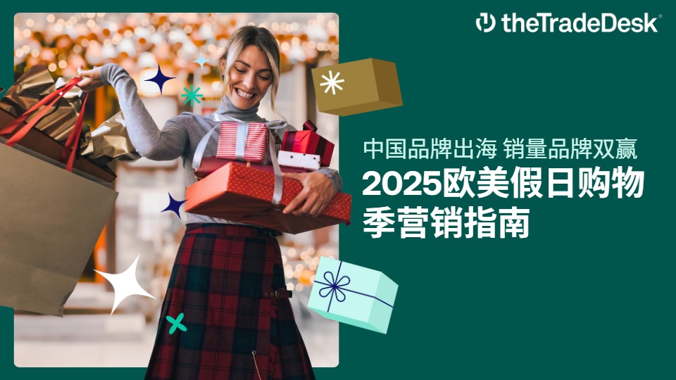 2025欧美假日购物季营销指南 