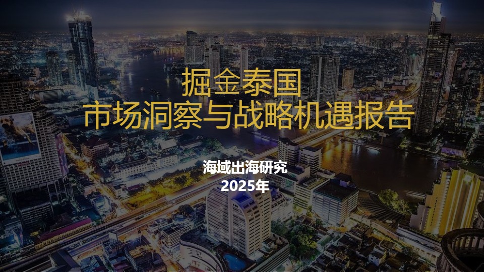 海域出海研究：掘金泰国-市场洞察与战略机遇报告2025 