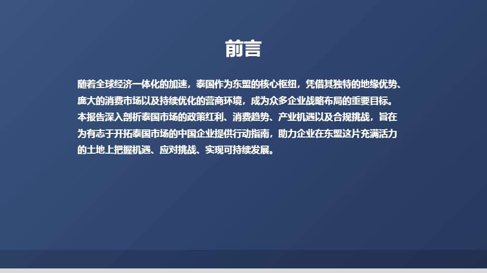 海域出海研究：掘金泰国-市场洞察与战略机遇报告2025 