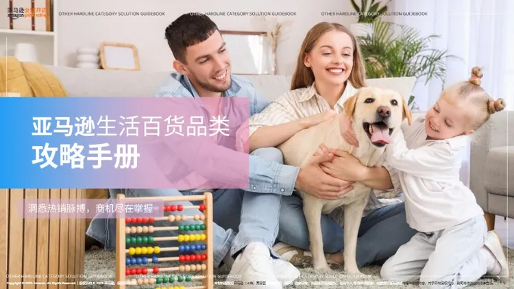 亚马逊生活日用品类攻略手册 
