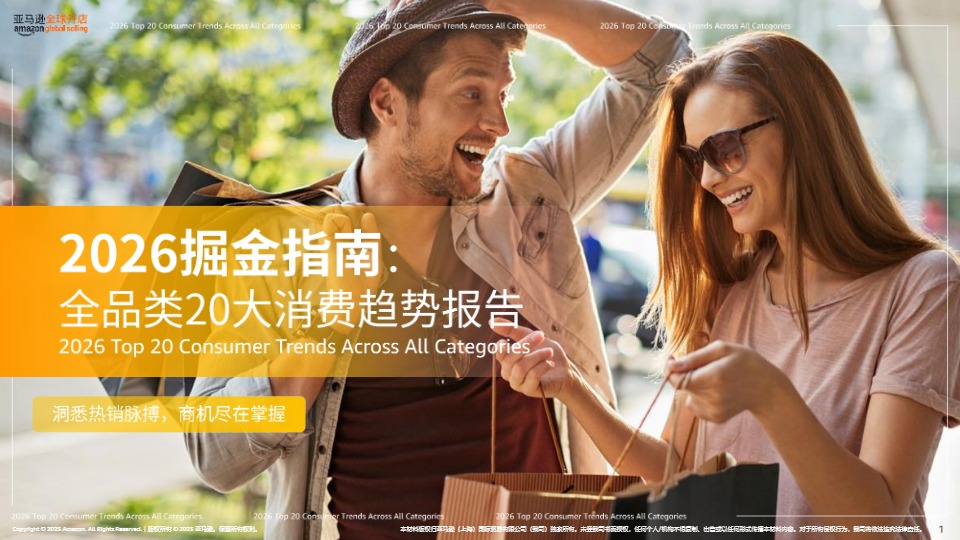 2026掘金指南：全球全品类20大消费趋势报告 