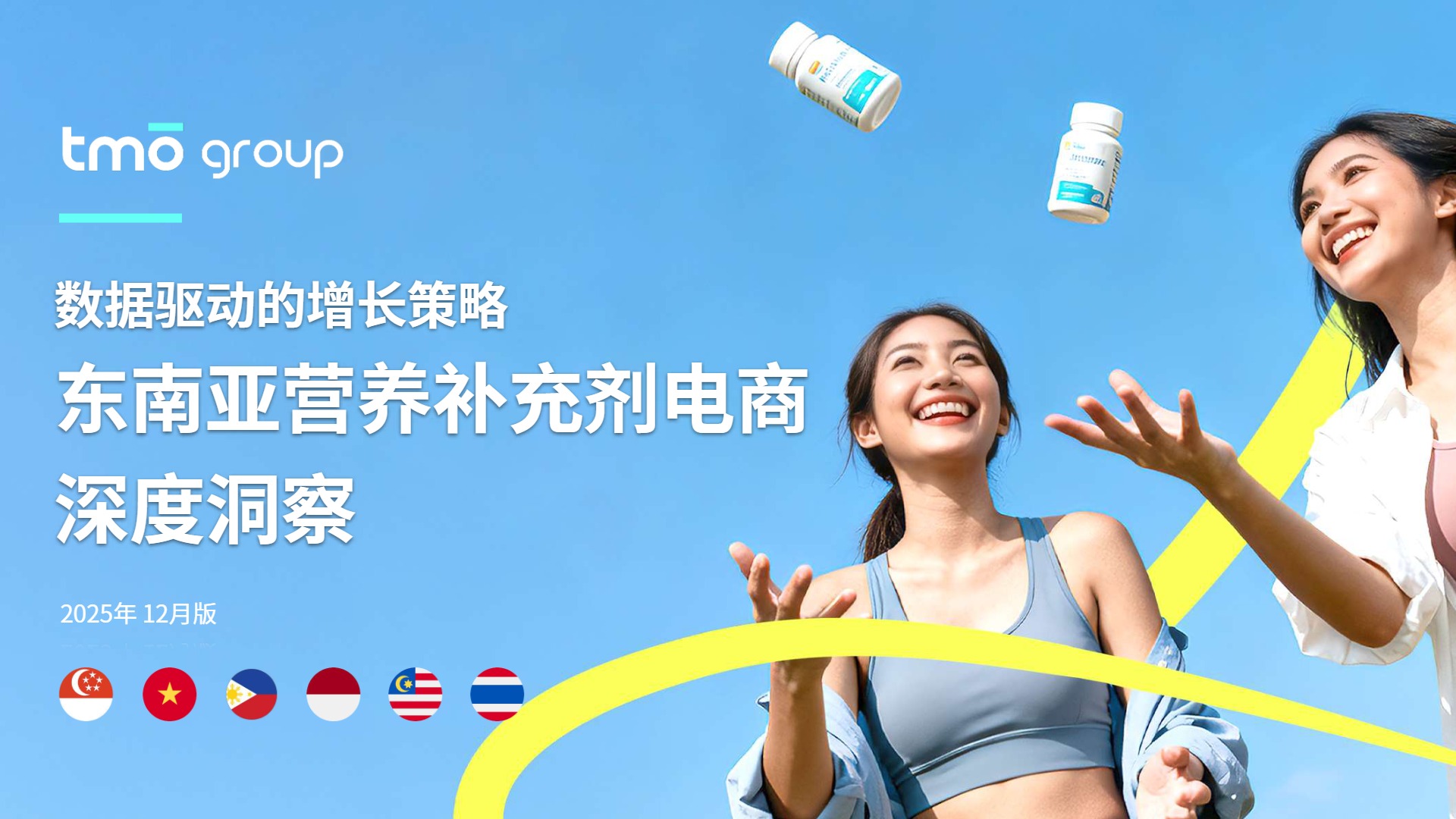 2025年东南亚膳食营养补充剂电商深度洞察 