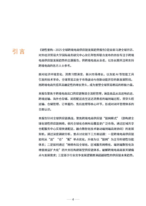 2025全球跨境电商供应链发展趋 