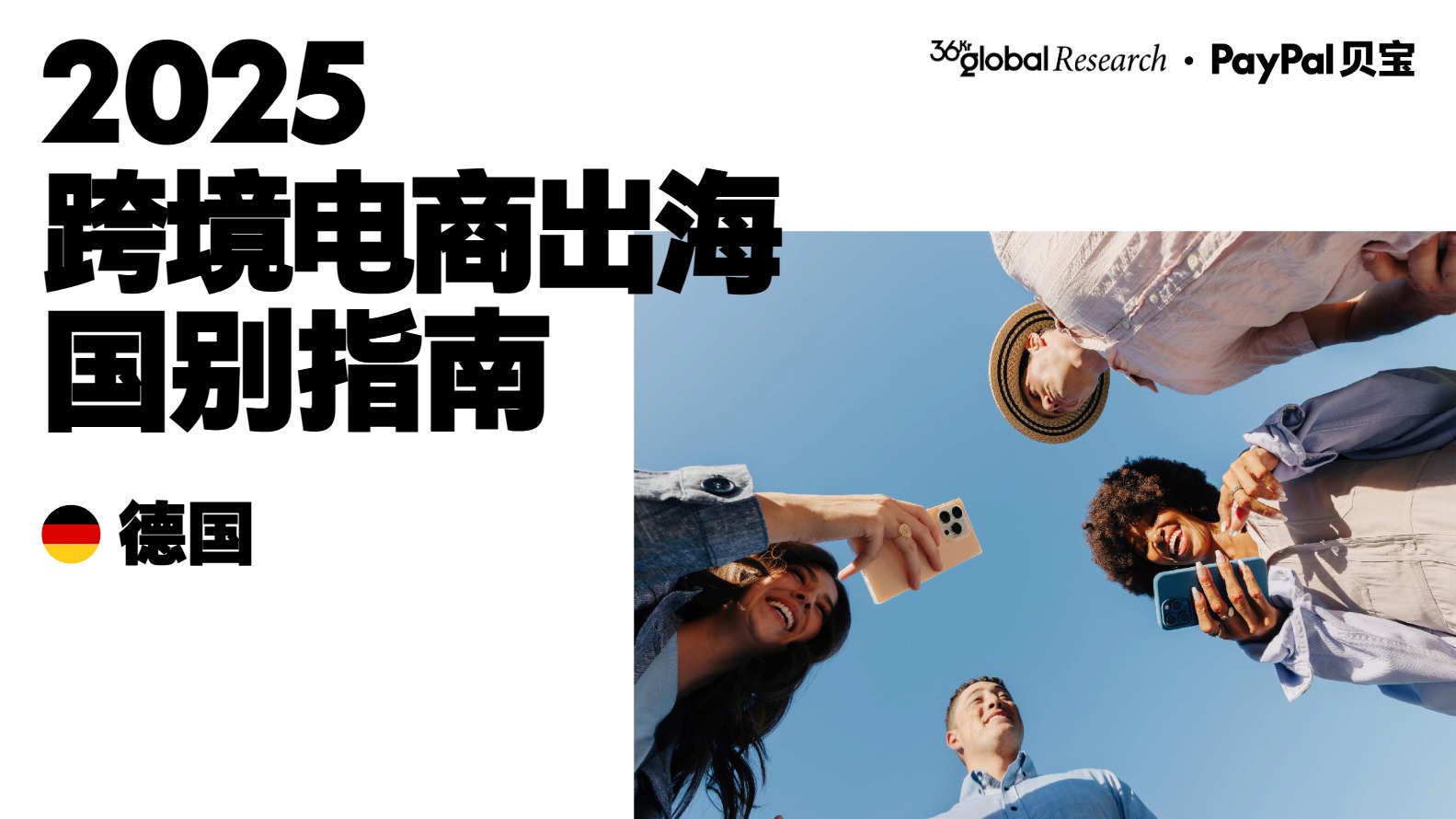 2025跨境电商出海国别指南（德国） 