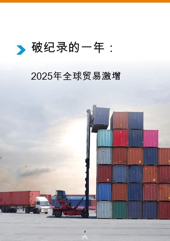 2025 全球贸易格局与 2026 展望：增长、分化与趋势演进 