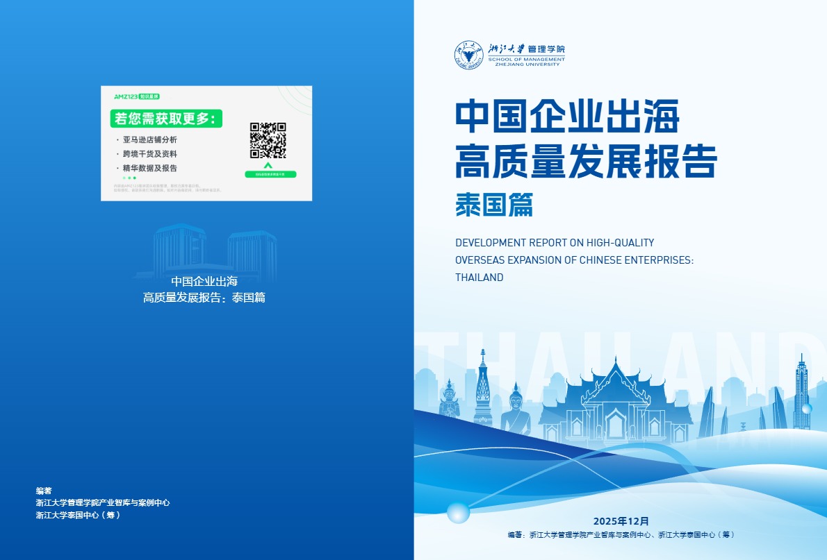 2025中国企业出海高质量发展报告：泰国篇 