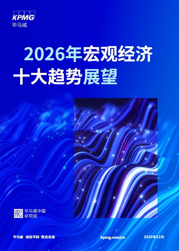 2026年宏观经济十大趋势展望 