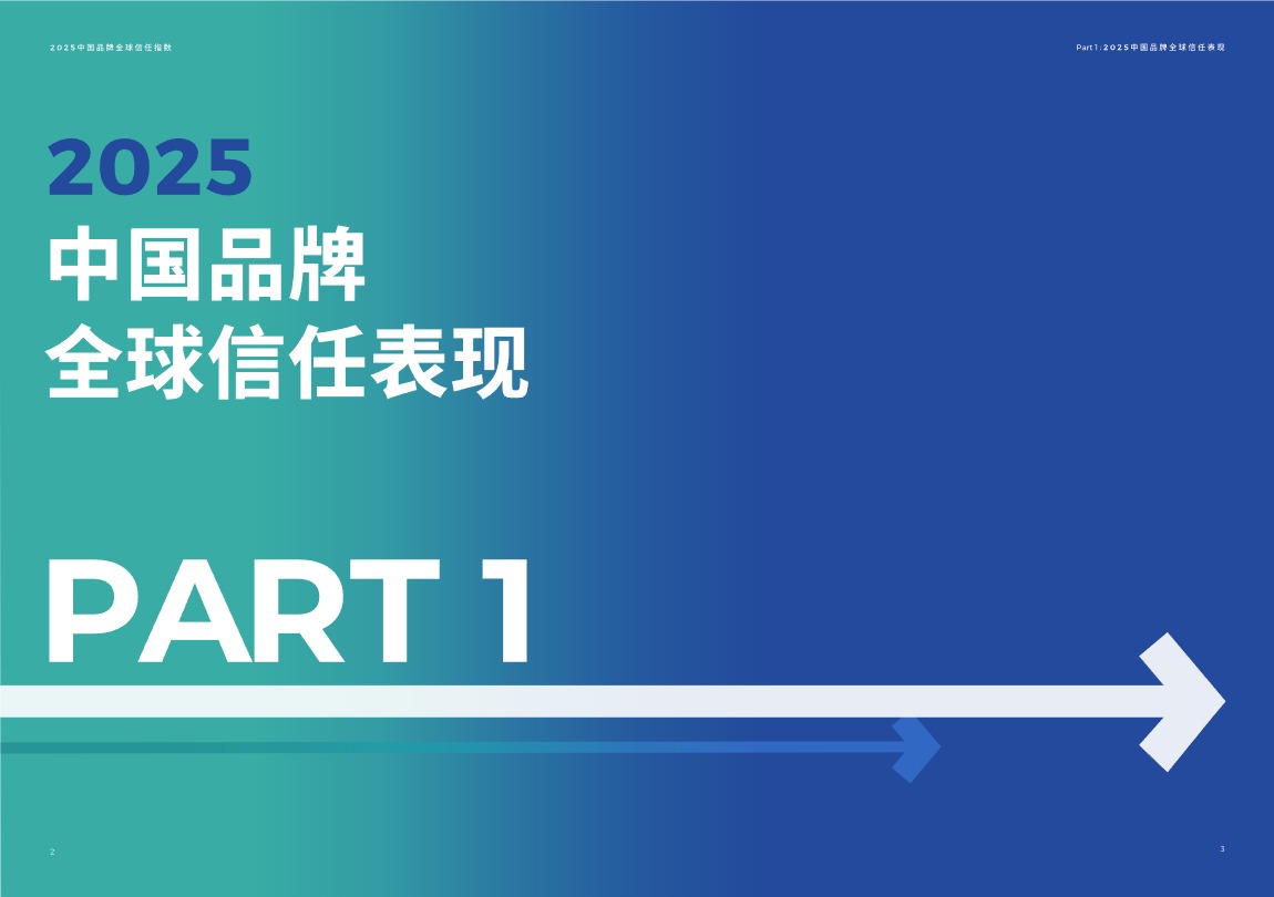 《2025中国品牌全球信任指数》PDF下载 