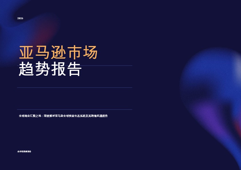 2026年亚马逊市场趋势报告 