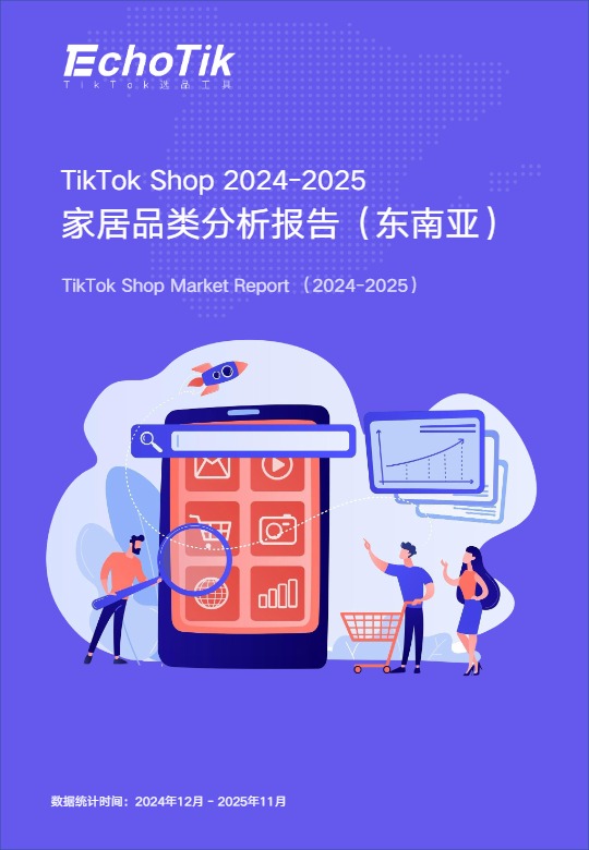 TT Shop 2024-2025家居品类分析报告(东南亚) 