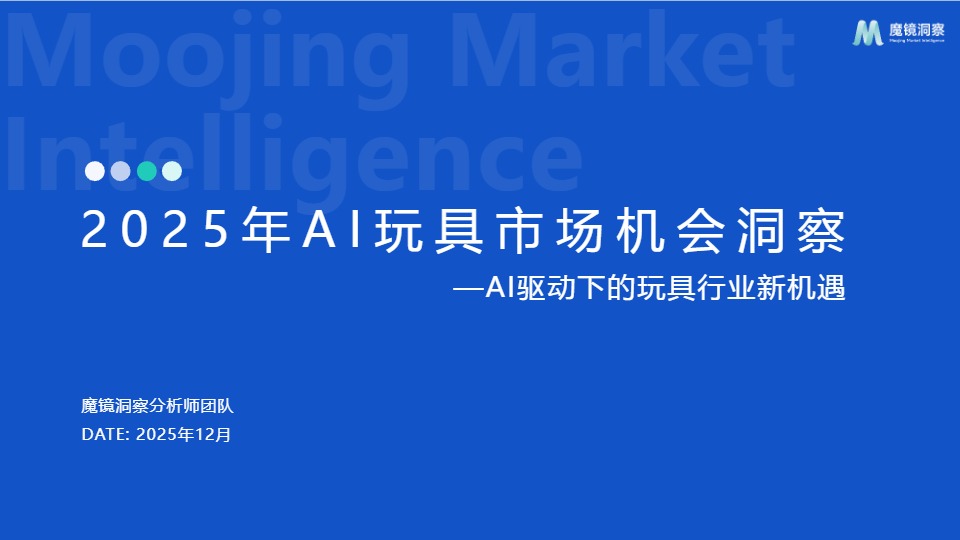 2025年AI玩具市场机会洞察报告 