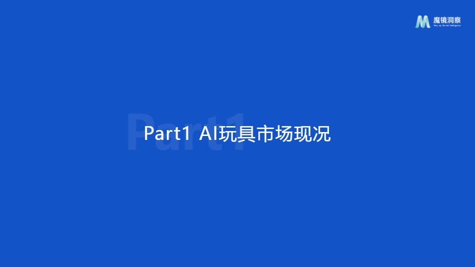 2025年AI玩具市场机会洞察报告 