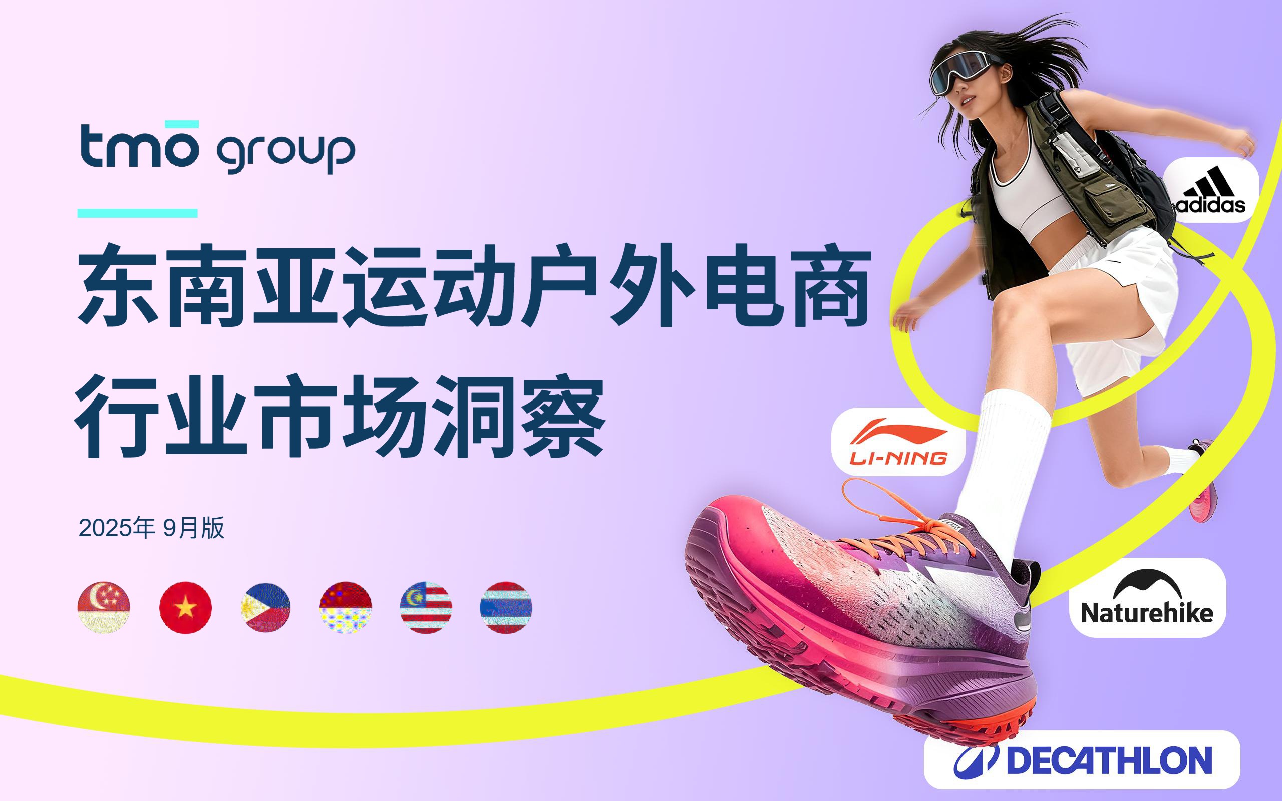 东南亚运动户外电商行业市场洞察 