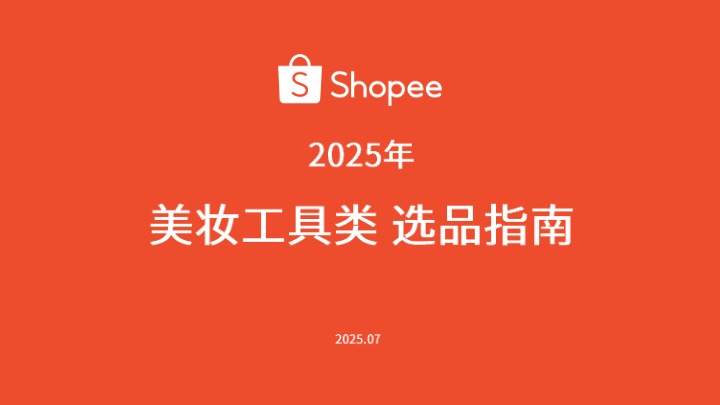 2025年美妆工具类选品指南 