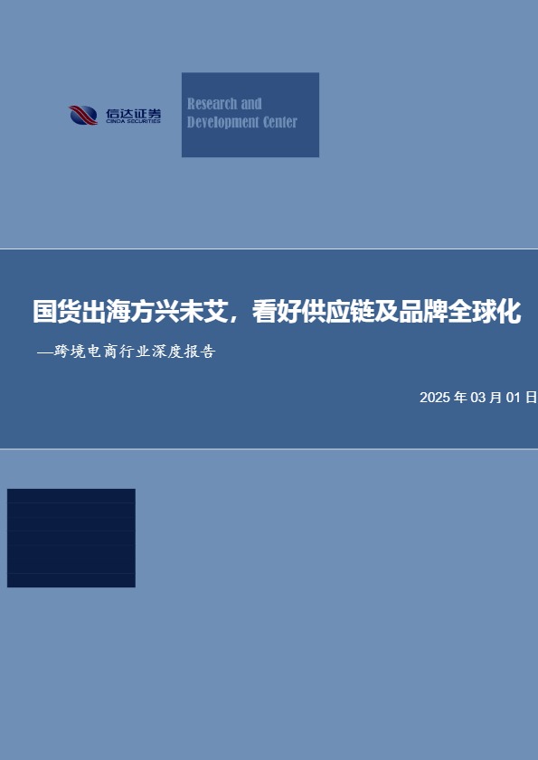 国货出海方兴未艾，看好供应链及品牌全球化 