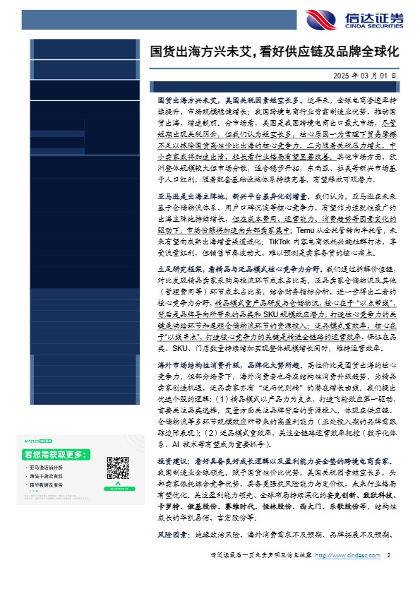 国货出海方兴未艾，看好供应链及品牌全球化 