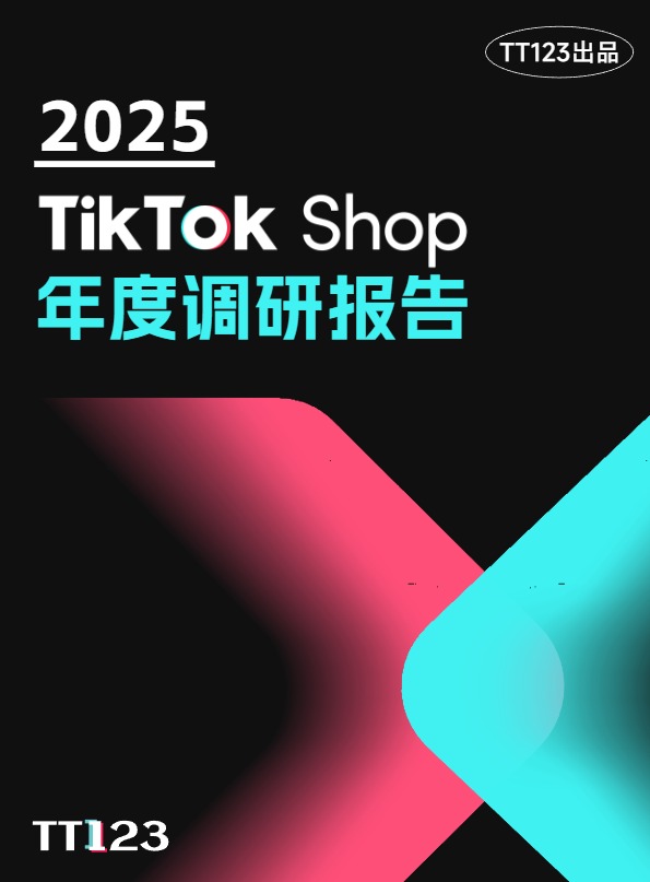 2025 TikTok Shop 年度调研报告 