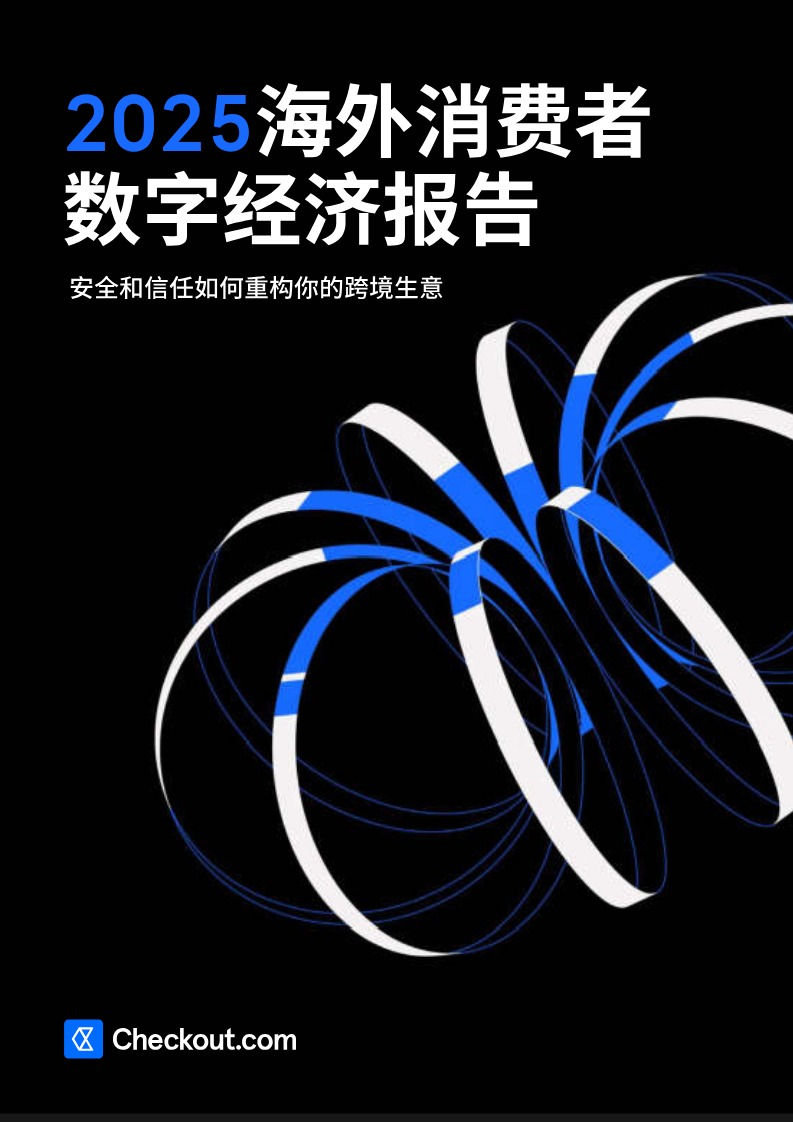 《2025海外消费者数字经济报告》PDF下载 