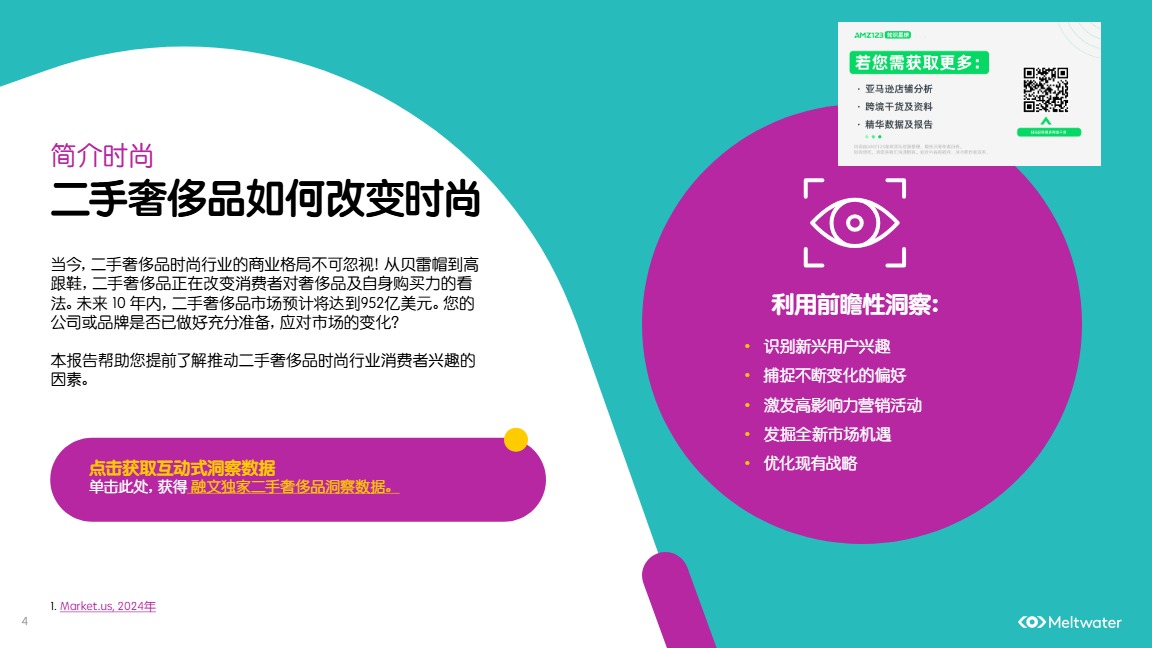 2025年全球二手奢侈品行业消费者洞察报告 