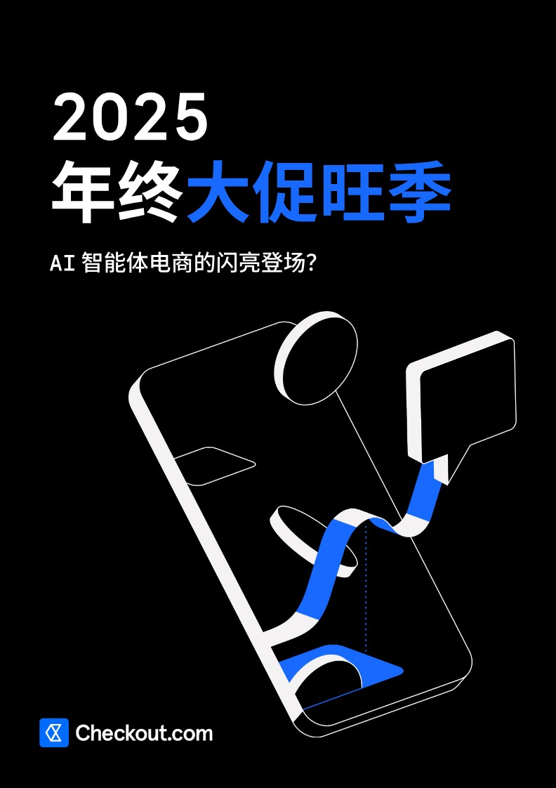 2025年终大促旺季AI消费趋势报告 