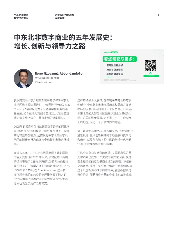 2025中东北非消费者数字经济报告 