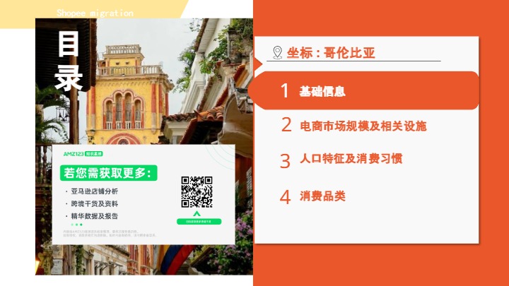 2024哥伦比亚电商市场概览报告 