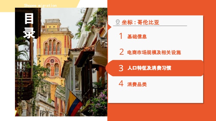 2024哥伦比亚电商市场概览报告 